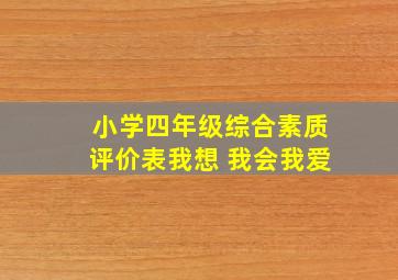 小学四年级综合素质评价表我想 我会我爱